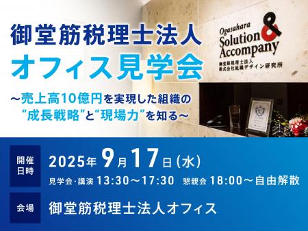 【会計事務所向け見学会】売上高10億円を実現した組織