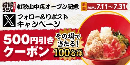 【得得】「得得和歌山中店オープン記念」Xフォロー＆