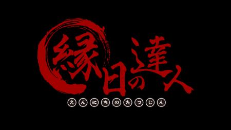 「縁日の達人」始動──地域の祭りを未来へつなぐ新サー