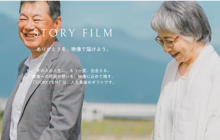 終活は“語る時代”、映像サービス『STORY FILM』全国展