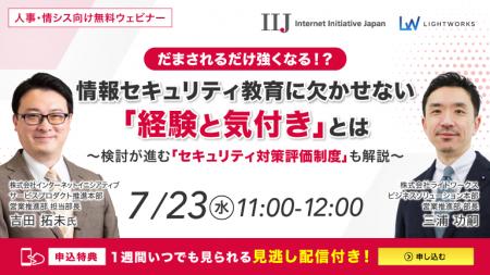 【7/23開催無料ウェビナー】だまされるだけ強くなる！