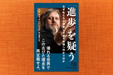 スラヴォイ・ジジェクの最新刊『「進歩」を疑う　なぜ