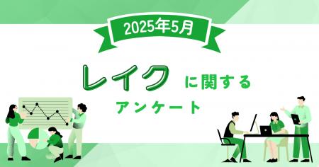 【2025年5月度】レイクに関するユーザーアンケート