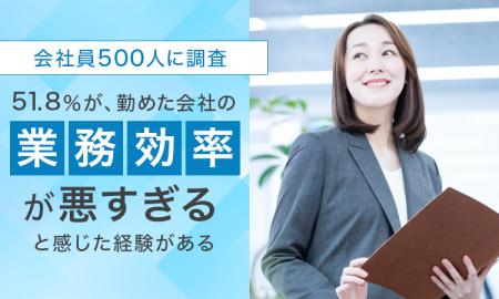【会社員500人に調査】51.8％が、勤めた会社の業務効