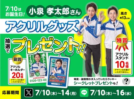 ＜公式X＆LINE同時開催＞小泉孝太郎さんお誕生日お祝
