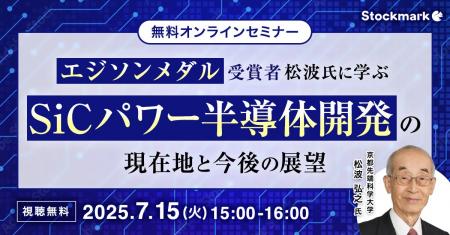 【7月15日(火) 無料セミナー】『エジソンメダル受賞者
