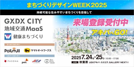 7月24-25日「まちづくりデザインWEEK2025」に“都村製