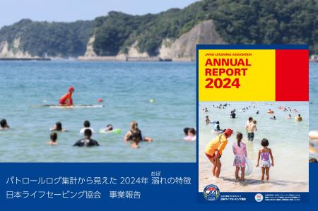 2025年も水辺の事故を防止する！日本ライフセービング