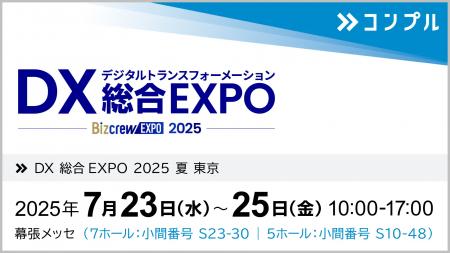 催促自動化SaaS「コンプル」、東京開催「DX 総合EXPO 