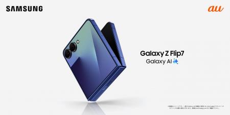 ＜au＞「Samsung Galaxy Z Flip7」2025年7月17日(木)