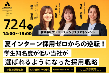 【7/24 Web開催決定】夏インターン採用ゼロからの逆転