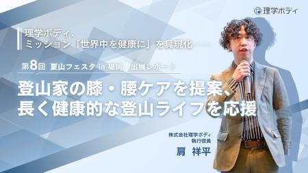 理学ボディ、ミッション「世界中を健康に」を具現化──
