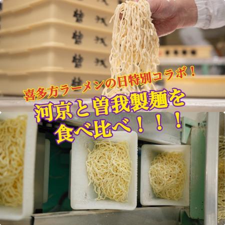 ＜喜多方ラーメンの河京＞喜多方ラーメンの日特別企画