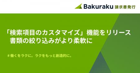 バクラク請求書発行、書類一覧で「検索項目のカスタマ