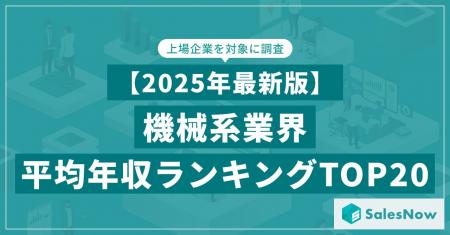 【2025年最新版】機械系業界 平均年収ランキング／Sal