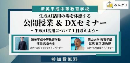 【7/30開催】生成AIを活用した公開授業とDXセミナー　