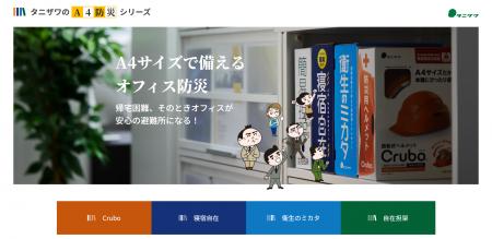 当社WEBサイトに「タニザワのA4防災シリーズ」特設ペ
