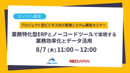 ネオジャパン×ビーブレイク共催セミナー「業務特化型E