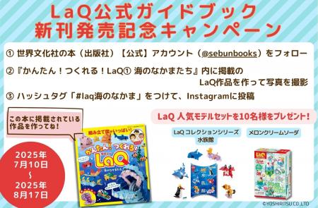 【10名様にLaQ人気商品セットが当たる】「LaQ公式ガイ