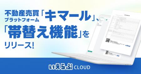 不動産売買プラットフォーム「キマール」に「帯替え機