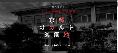 【京都・南丹】リアル廃校が恐怖のテーマパークに大変