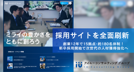 採用サイトを全面刷新──アイユーコンサルティンググル
