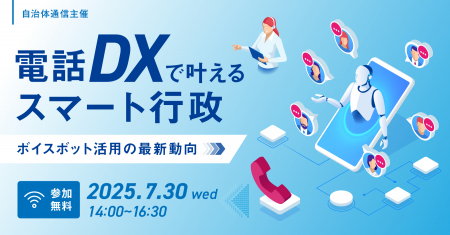 【参加者募集！2025年7月30日(水)開催】自治体通信主