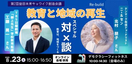 [8月23日ハイブリット開催！][教育から地域をつくる--