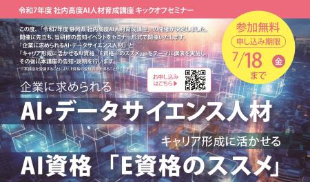静岡県主催「社内高度AI人材育成講座」に先立ち、東京