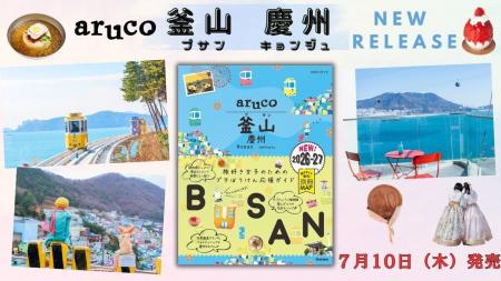 「地球の歩き方aruco」シリーズから韓国の釜山（プサ