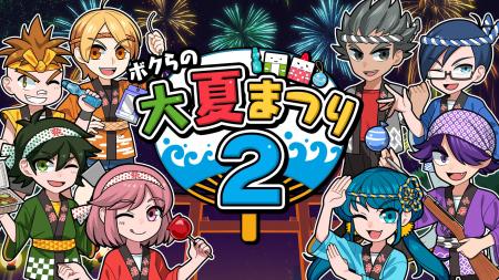 この夏も、みんなで熱く楽しもう！『ボクらの大夏まつ
