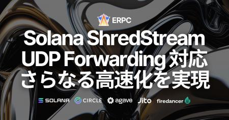 ERPCのSolana専有Direct ShredsがUDP Forwardingに対