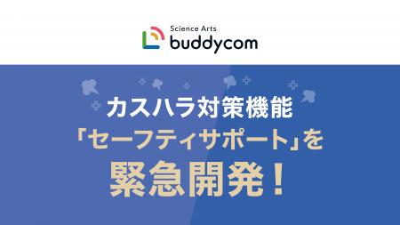 AIによる音声分析を搭載したカスハラ対策機能「セーフ
