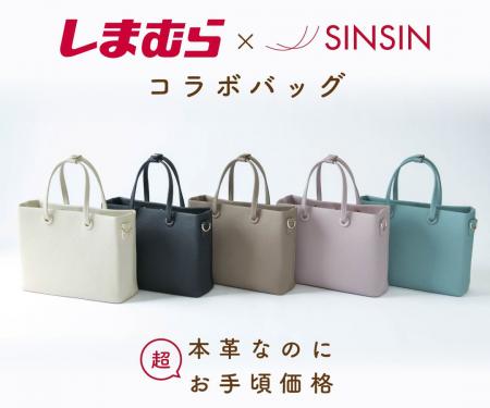 しまむら×新進工房、本革仕立ての特別コラボバッグが