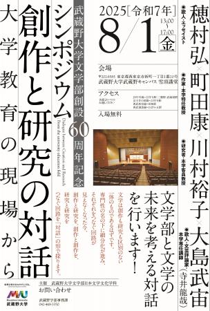 【武蔵野大学】文学部 創設60周年記念シンポジウム「