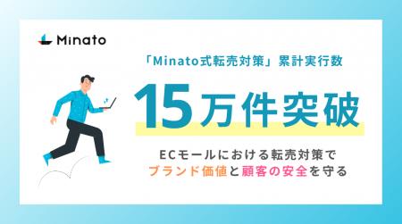 「Minato式転売対策」累計実行数15万件突破！ECモール