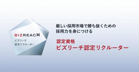 ビズリーチ、即戦力採用のプロフェッショナル育成など