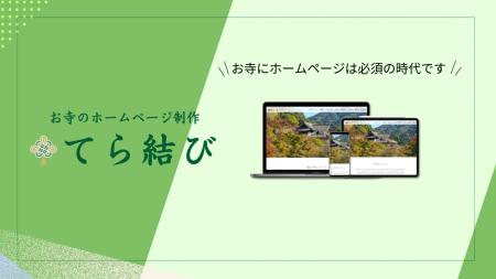 【新サービス】お寺のHPテンプレートサービス「てら結