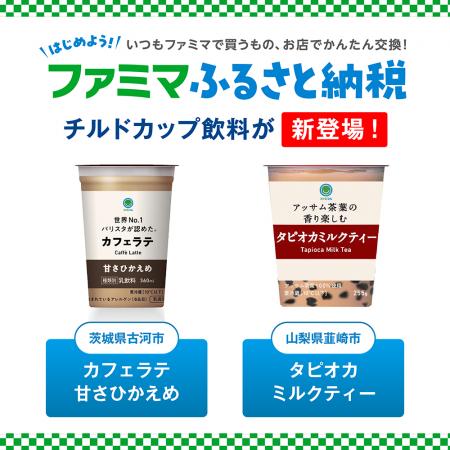 「ファミマふるさと納税」に夏におすすめのチルドカッ