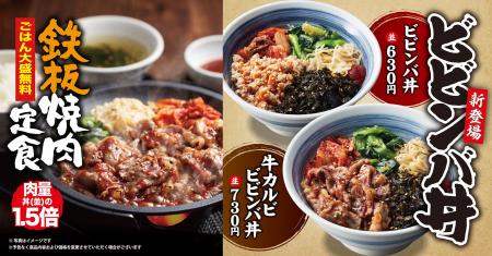 【焼きたてのかるび】新メニュー「ビビンバ丼」と「鉄