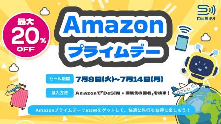【Amazonプライムデー】DeSiMのeSIMが最大20％OFF！海