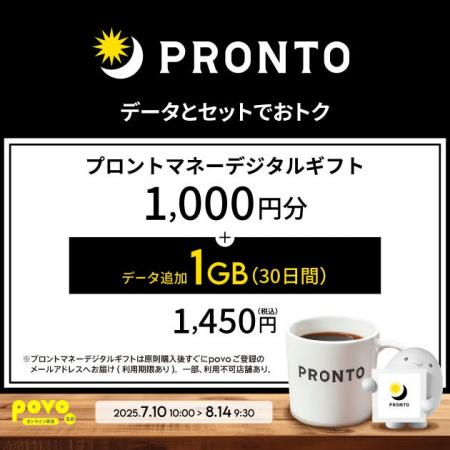 povo、「プロントマネーデジタルギフト」とデータがセ