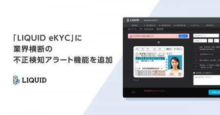 オンライン本人確認サービス「LIQUID eKYC」に業界横