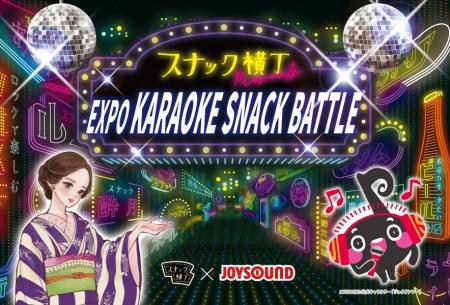 スナック×カラオケ×国際交流をテーマとした「EXPO KAR