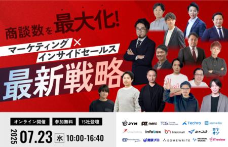 【7/23開催】商談数を最大化！マーケティング×インサ