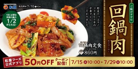 【松屋】栄養満点な定番中華　「回鍋肉」発売