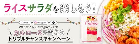 夏のカルローズ「ライスサラダ」フェア企画 第４弾　
