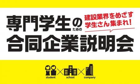 建設業界での人材確保を支援！「専門学生のための合同