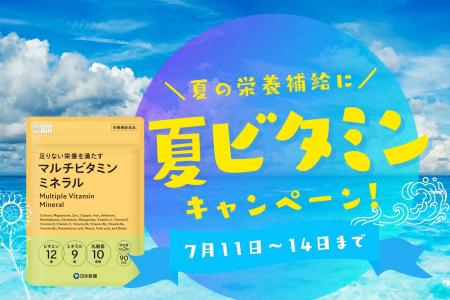 夏の元気を応援！「マルチビタミンミネラル」サプリ期