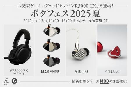 今週末は「ポタフェス2025夏 秋葉原」へ 超低遅延ゲー